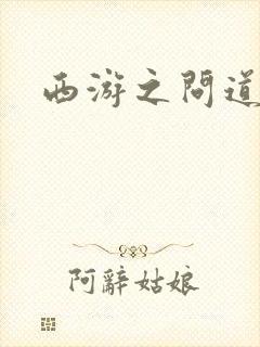 西游之问道诸天