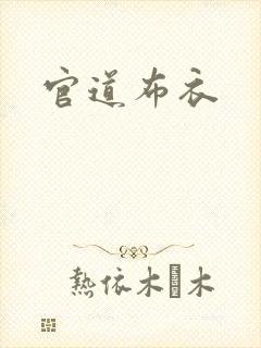 官道布衣