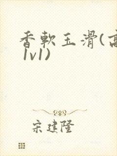 香软玉滑(高h 1v1)