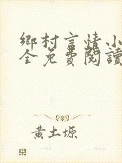 乡村言情小说大全免费阅读