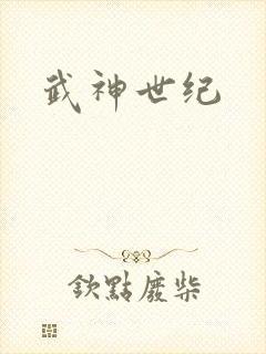 武神世纪