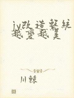 jy改造系统人越变越美