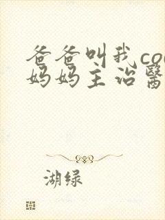 爸爸叫我cod妈妈主治医生