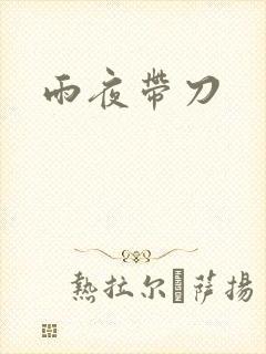雨夜带刀