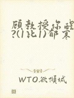 顾教授你醒了吗?(1比1)郁寒