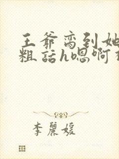 王爷脔到她哭h粗话h嗯啊视频