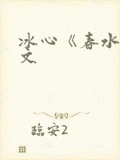 冰心《春水》原文