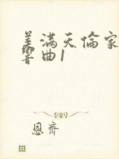 美满天伦家庭交响曲1