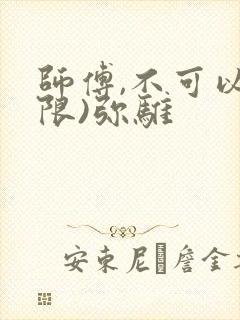 师傅,不可以(限)弥骓