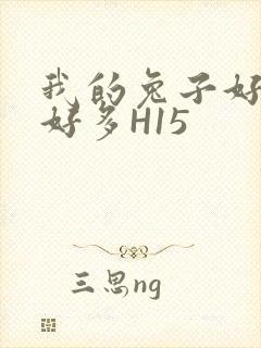 我的兔子好软水好多H15