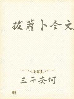 拔萝卜全文阅读