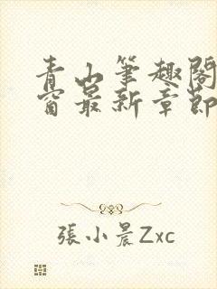 青山笔趣阁无弹窗最新章节