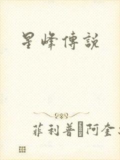 星峰传说