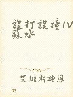 误打误撞1V1苏水