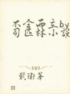 不含而立by阿司匹林小说