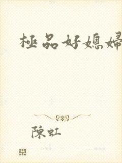 极品好媳妇