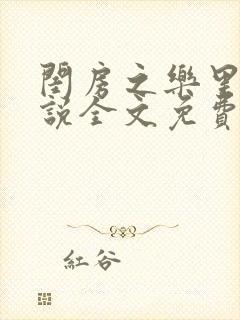 闺房之乐里雪小说全文免费无弹窗