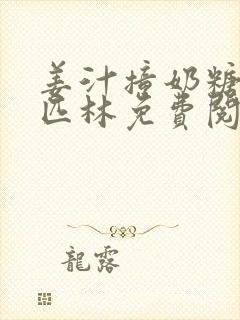 姜汁撞奶糖阿司匹林免费阅读