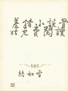 差错小说骨科txt免费阅读