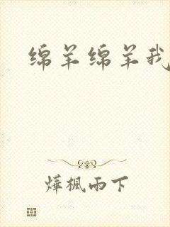 绵羊绵羊我爱你