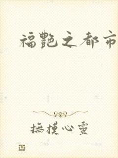 福艳之都市逍遥