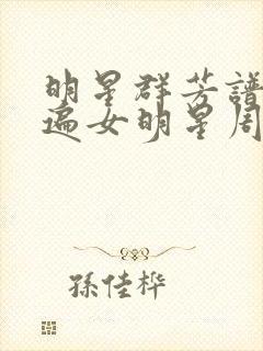 明星群芳谱之玩遍女明星周慧敏