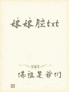 娘娘腔txt
