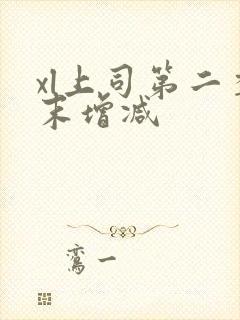 xl上司第二季末增减