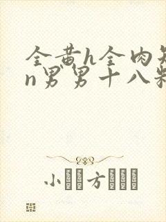 全黄h全肉短篇n男男十八籽