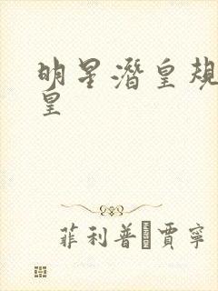 明星潜皇规则之皇