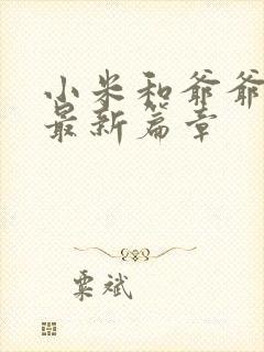 小米和爷爷系列最新篇章