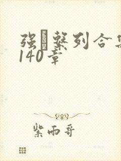 强奷系列合集第140章