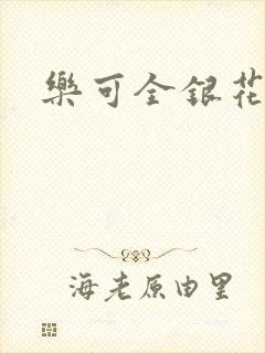 乐可全银花