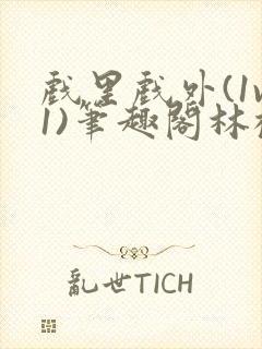 戏里戏外(1v1)笔趣阁林栀