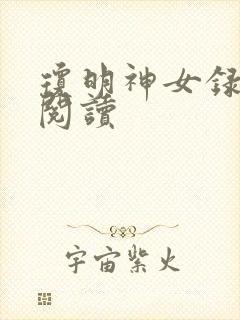 琼明神女录免费阅读