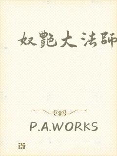 奴艳大法师