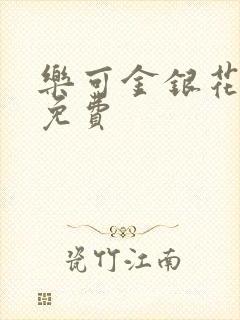 乐可金银花全文免费