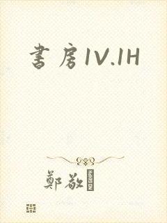 书房1V.1H