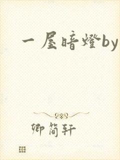 一屋暗灯by