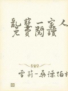 乱孽一家人小说免费阅读