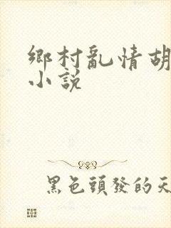 乡村乱情胡秀英小说