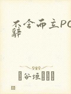 不含而立PO周辞