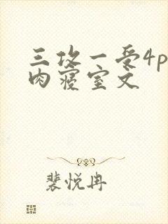三攻一受4p巨肉寝室文