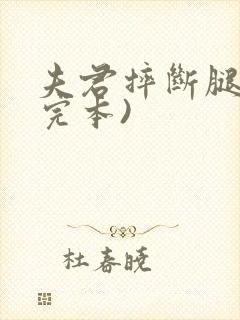 夫君摔断腿后(完本)