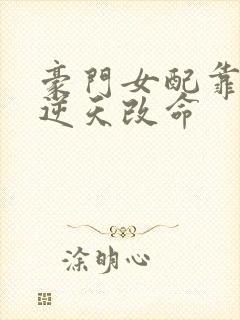 豪门女配靠花钱逆天改命