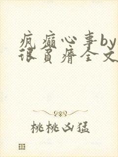 疯癫心事by夜很贫瘠全文免费阅读笔趣阁