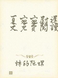 夏宛宛尉迟深全文免费阅读小说