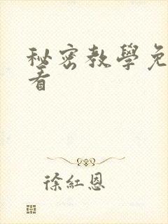 秘密教学免费观看