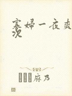 寡妇一夜爽了六次