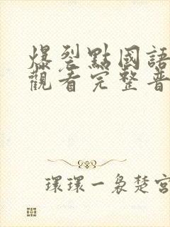 爆裂点国语在线观看完整普通话